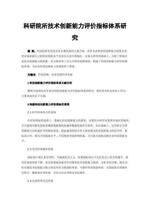 科研院所技术创新能力评价指标体系研究