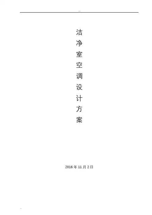 洁净室净化空调设计方案