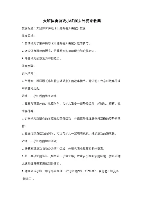 大班体育游戏小红帽去外婆家教案