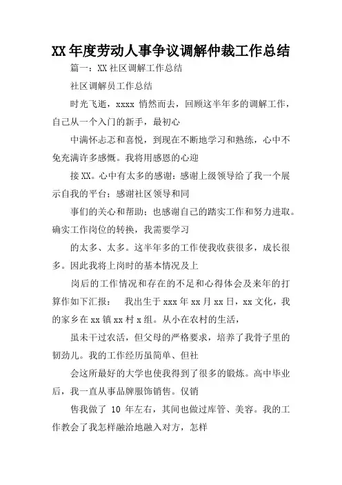 XX年度劳动人事争议调解仲裁工作总结