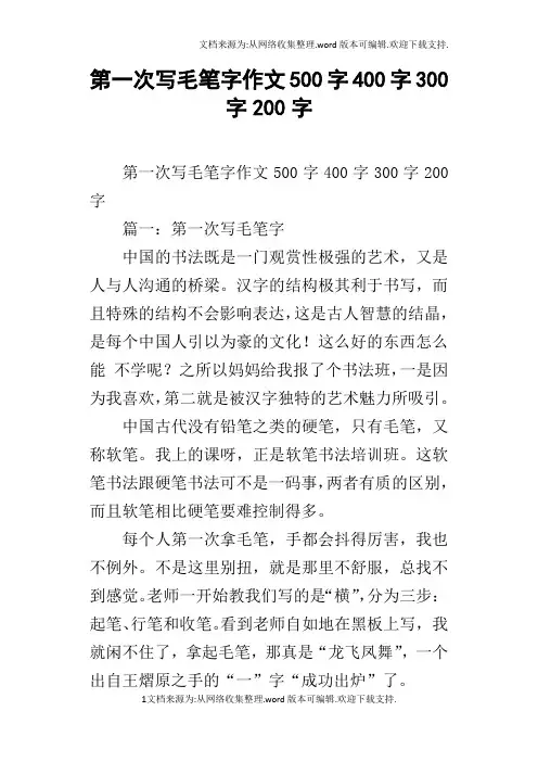 第一次写毛笔字作文500字400字300字200字