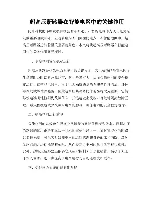 超高压断路器在智能电网中的关键作用
