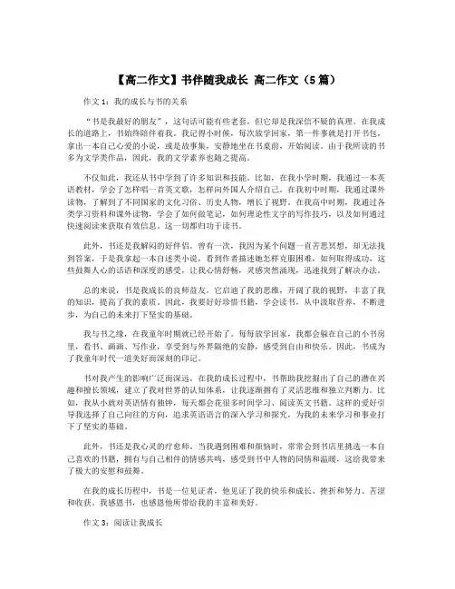 【高二作文】书伴随我成长 高二作文(5篇)