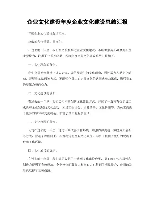企业文化建设年度企业文化建设总结汇报