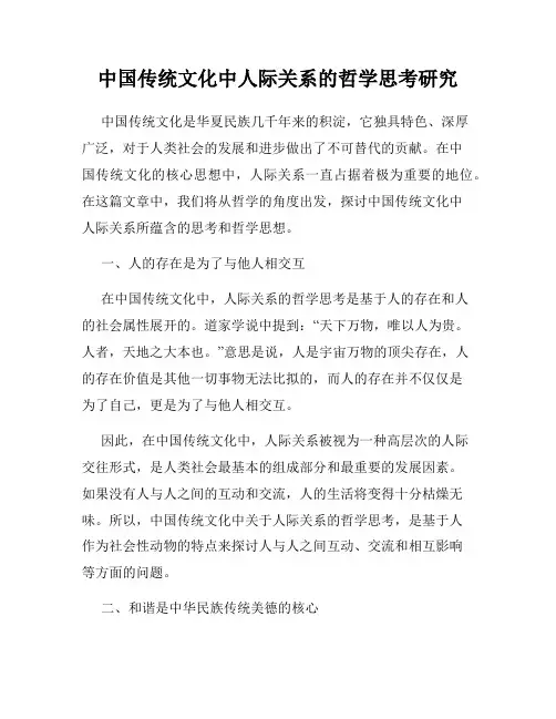 中国传统文化中人际关系的哲学思考研究