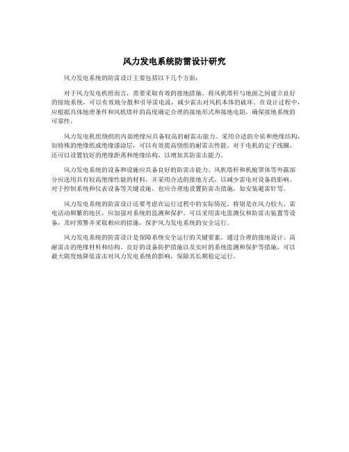 风力发电系统防雷设计研究