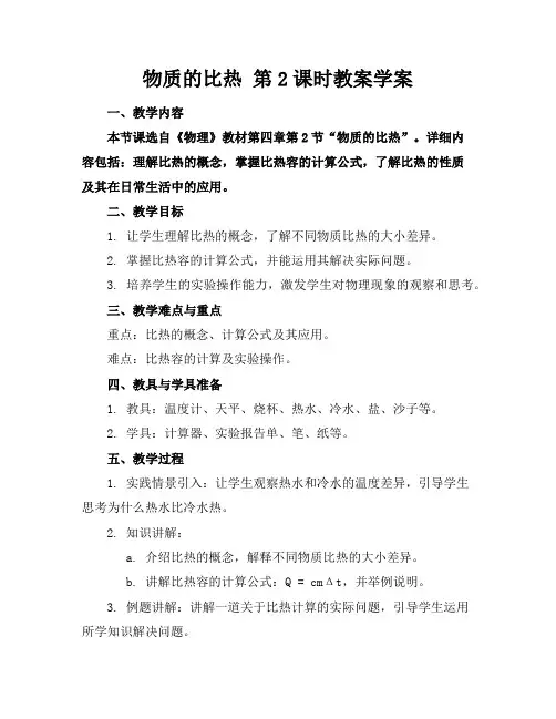 物质的比热第2课时教案学案