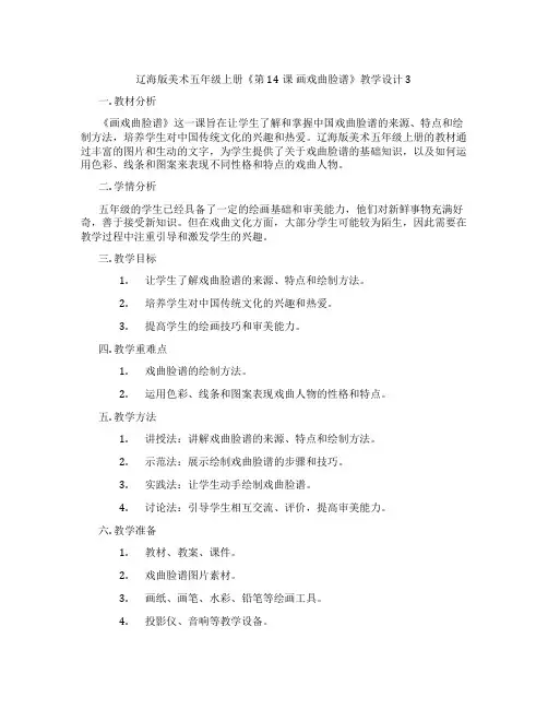 辽海版美术五年级上册《第14课 画戏曲脸谱》教学设计3