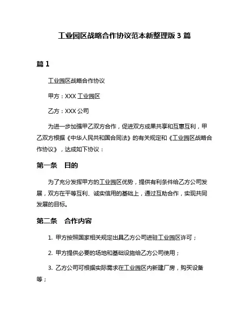 工业园区战略合作协议范本新整理版3篇