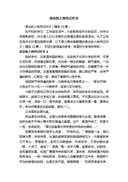 身边的人物传记作文（精选10篇）