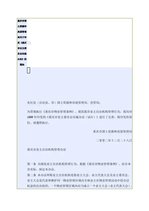 重庆市业主委员会实施办法