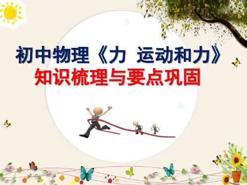 初中物理《力、运动和力》知识梳理与要点巩固