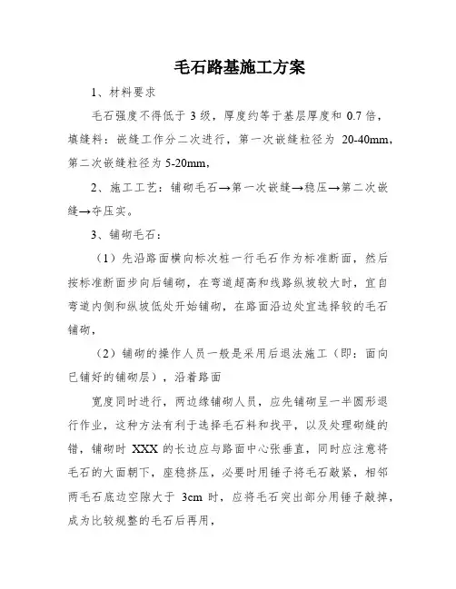 毛石路基施工方案