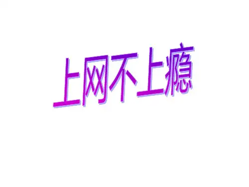 上网不上瘾主题班会课件(共21张ppt)