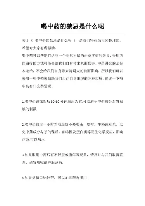 喝中药的禁忌是什么呢