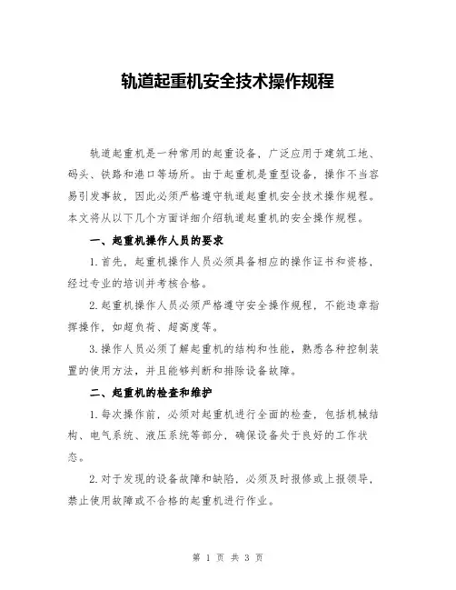 轨道起重机安全技术操作规程