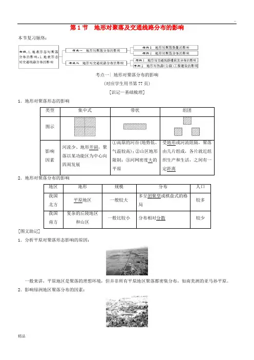 2020版高考地理一轮复习第4章第1节地形对聚落及交通线路分布的影响学案湘教版