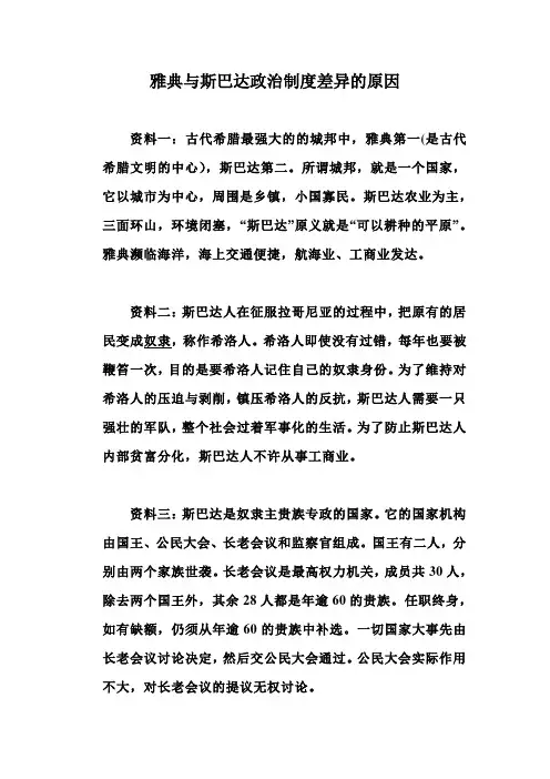 雅典与斯巴达政治制度差异的原因 Word 文档