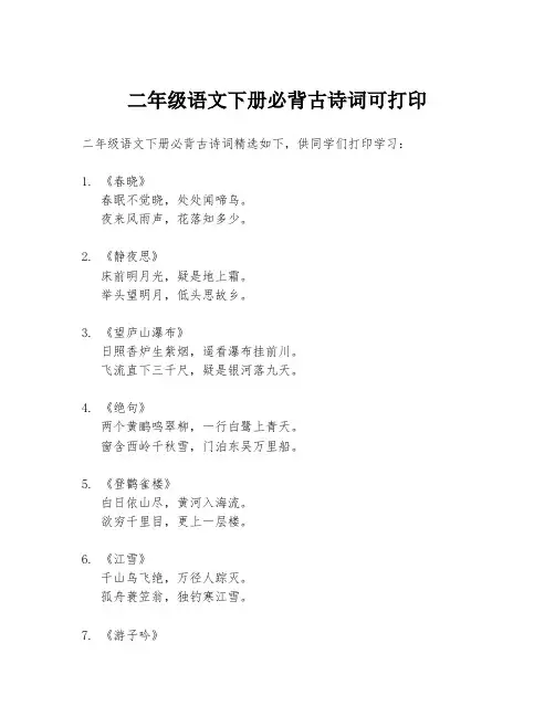 二年级语文下册必背古诗词可打印