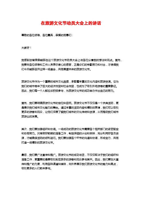 在旅游文化节动员大会上的讲话