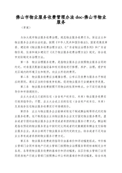 佛山市物业服务收费管理办法doc-佛山市物业服务