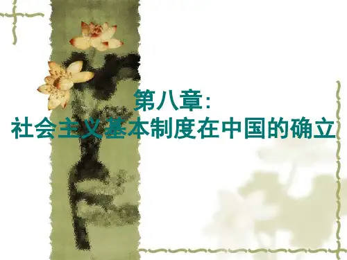 第八章社会主义基本制度的确立.