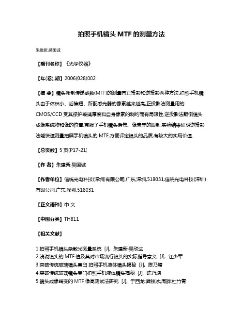 拍照手机镜头MTF的测量方法