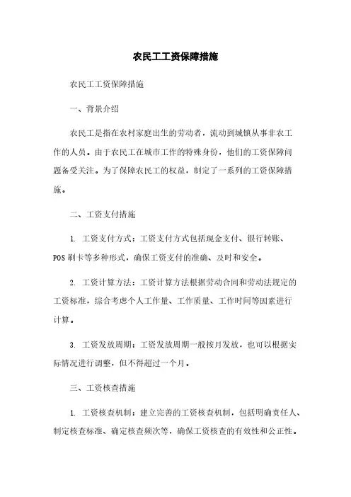 农民工工资保障措施