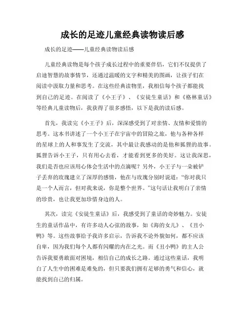 成长的足迹儿童经典读物读后感