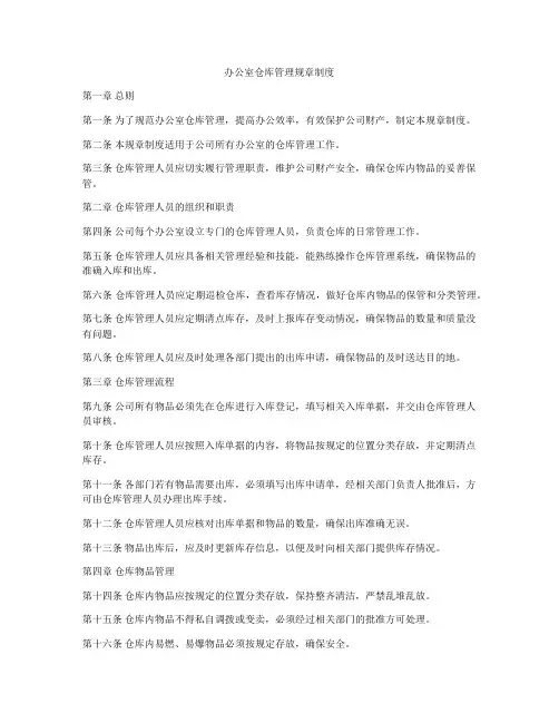 办公室仓库管理规章制度