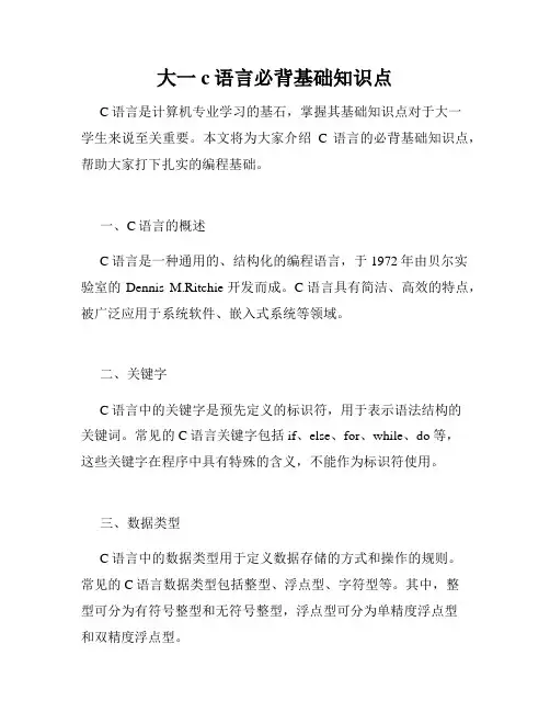 大一c语言必背基础知识点