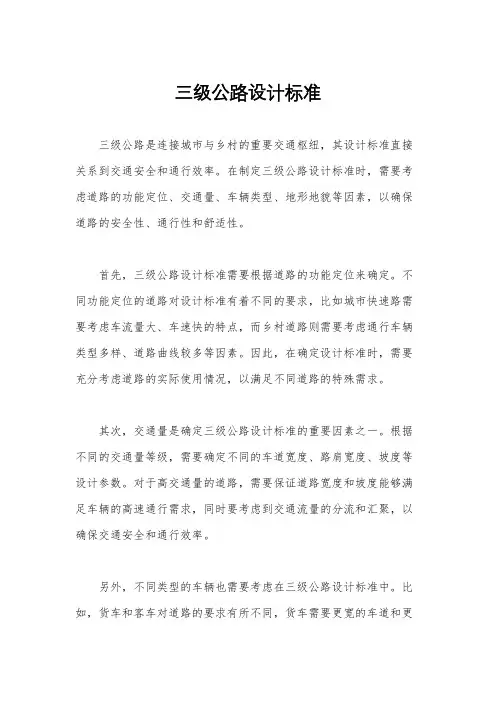 三级公路设计标准