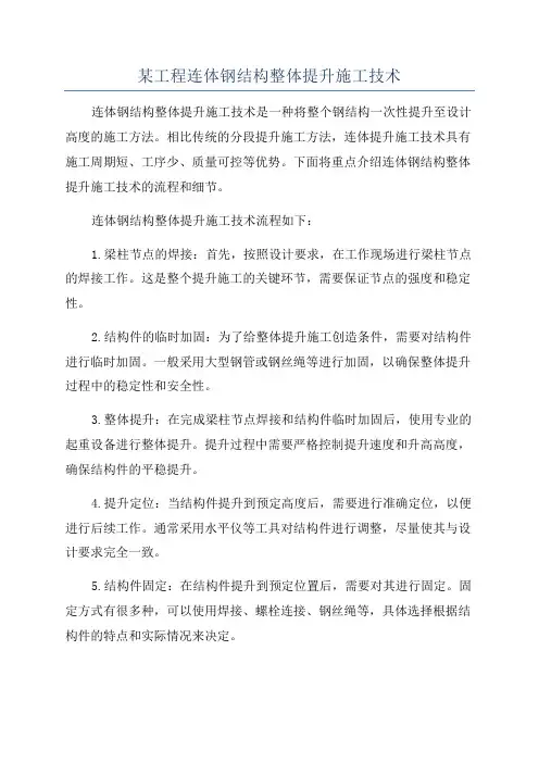 某工程连体钢结构整体提升施工技术