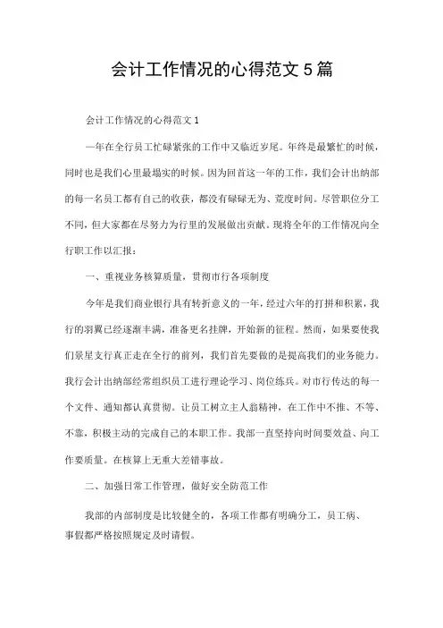 会计工作情况的心得范文5篇