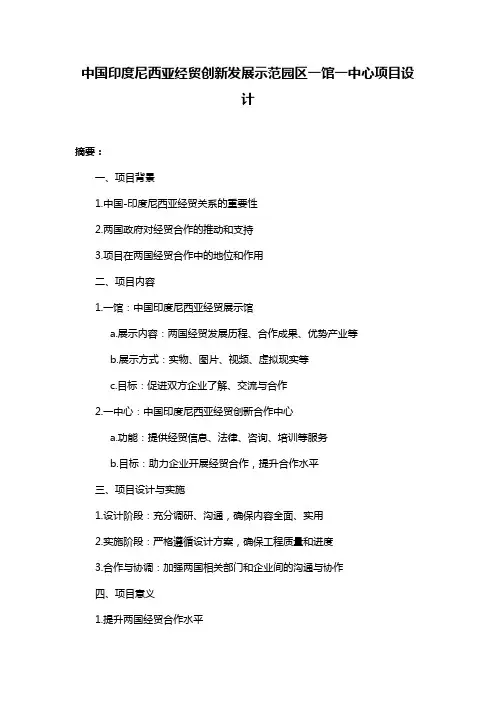中国印度尼西亚经贸创新发展示范园区一馆一中心项目设计