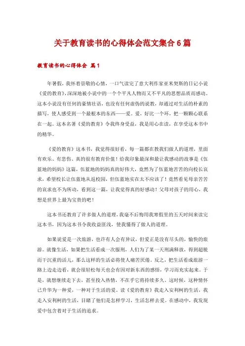 关于教育读书的心得体会范文集合6篇