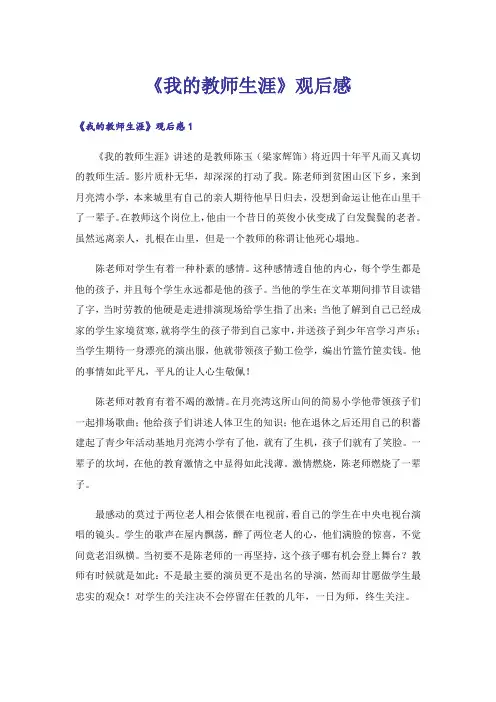 《我的教师生涯》观后感