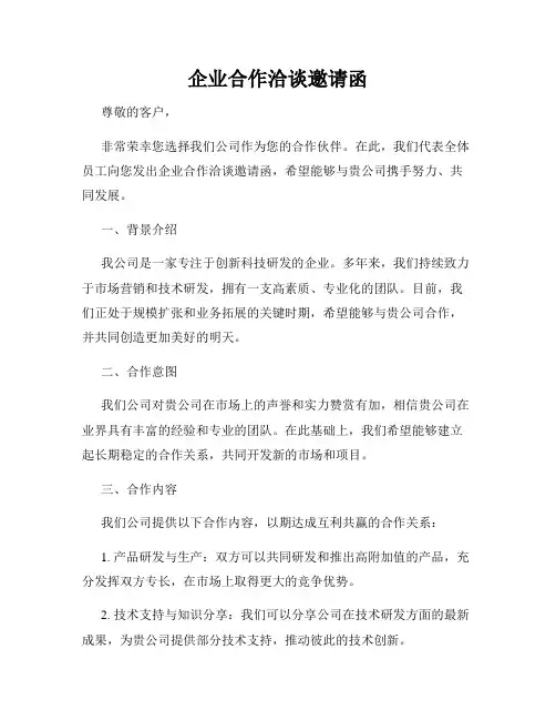 企业合作洽谈邀请函