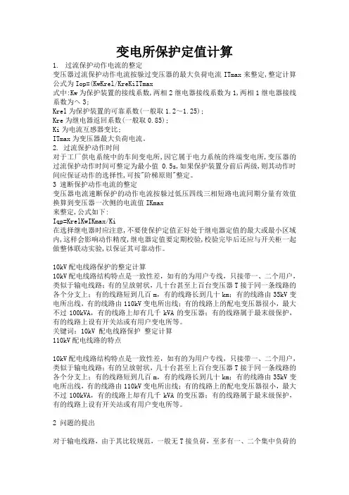 变电所保护定值计算
