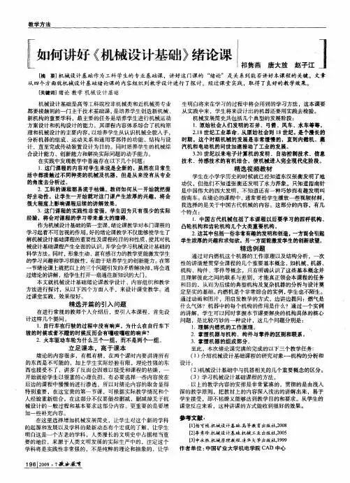 如何讲好《机械设计基础》绪论课