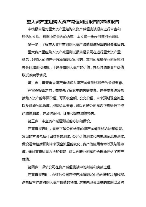 重大资产重组购入资产减值测试报告的审核报告