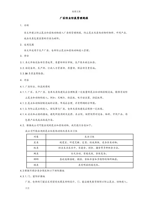 SMP10042厂区防虫防鼠管理系统规程1