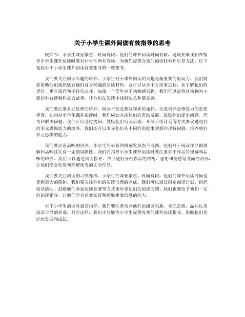 关于小学生课外阅读有效指导的思考