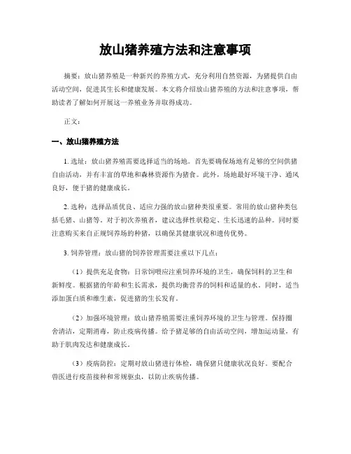 放山猪养殖方法和注意事项