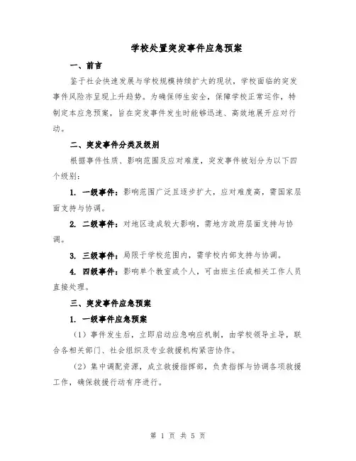 学校处置突发事件应急预案（二篇）
