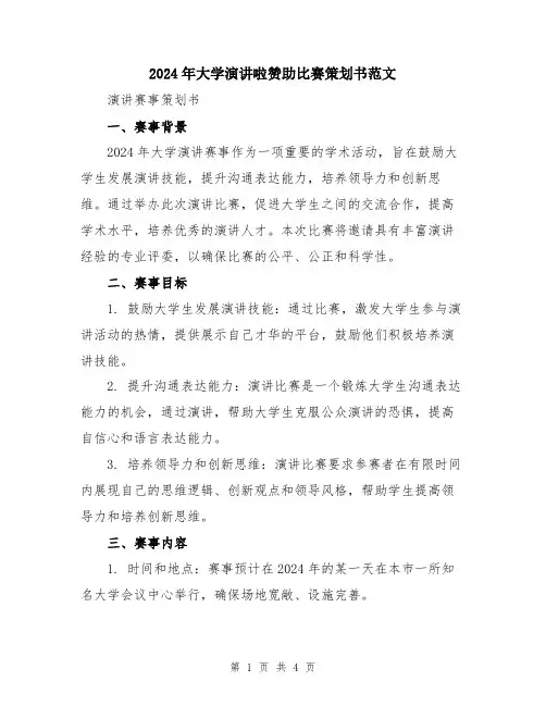 2024年大学演讲啦赞助比赛策划书范文