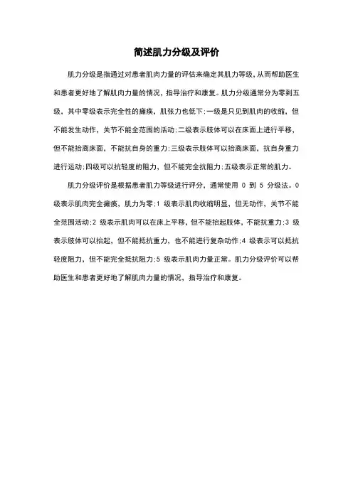 简述肌力分级及评价