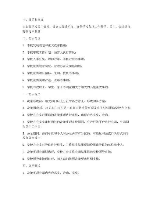 学校决策公示制度
