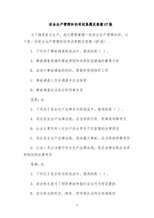 安全生产管理知识考试真题及答案07版