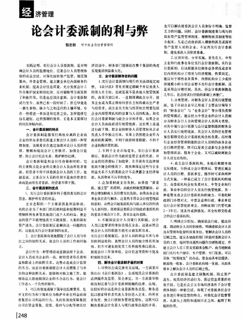 论会计委派制的利与弊